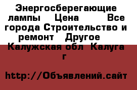 Энергосберегающие лампы. › Цена ­ 90 - Все города Строительство и ремонт » Другое   . Калужская обл.,Калуга г.